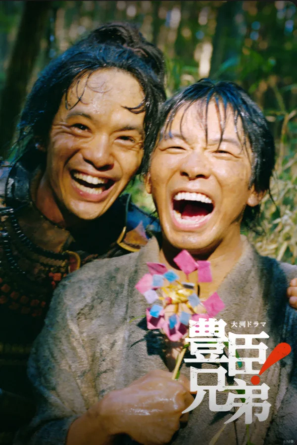 丰臣兄弟！