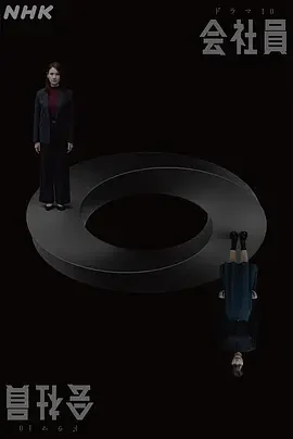 公司职员
