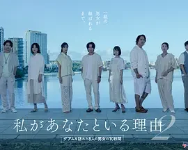 我与你在一起的理由 ～造访关岛的8名男女的10天～