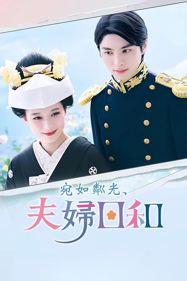 波光和煦，夫妻良辰