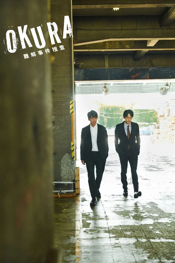 Okura～难解事件搜查～
